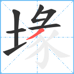 堟笔顺分解图片7