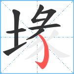 堟笔顺分解图片8