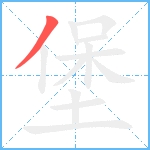 堡笔顺分解图片1