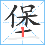 堡笔顺分解图片11