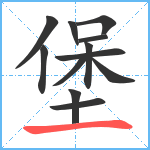 堡笔顺分解图片12