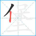堡笔顺分解图片2