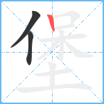 堡笔顺分解图片3