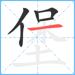 堡笔顺分解图片6