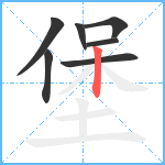 堡笔顺分解图片7