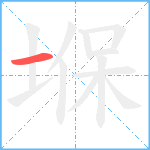 堢笔顺分解图片1