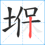 堢笔顺分解图片10