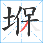 堢笔顺分解图片11