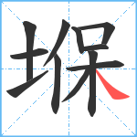 堢笔顺分解图片12