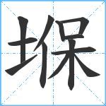 堢笔顺分解图片13