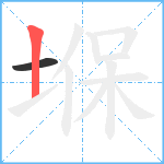 堢笔顺分解图片2