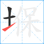 堢笔顺分解图片3