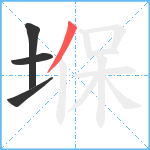 堢笔顺分解图片4