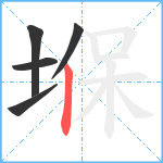 堢笔顺分解图片5