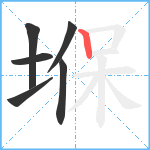 堢笔顺分解图片6