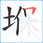 堢笔顺分解图片7