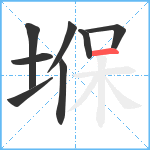 堢笔顺分解图片8