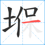 堢笔顺分解图片9