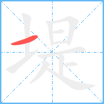 堤笔顺分解图片1