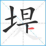 堤笔顺分解图片10