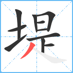 堤笔顺分解图片11