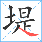 堤笔顺分解图片12