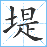 堤笔顺分解图片13