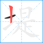 堤笔顺分解图片2