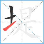 堤笔顺分解图片3