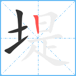 堤笔顺分解图片4