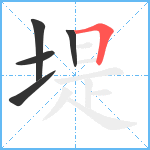 堤笔顺分解图片5