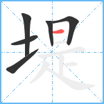 堤笔顺分解图片6