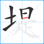 堤笔顺分解图片7