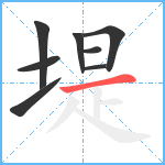 堤笔顺分解图片8