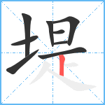 堤笔顺分解图片9