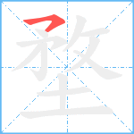 堥笔顺分解图片1