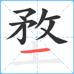 堥笔顺分解图片10