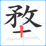 堥笔顺分解图片11