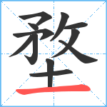 堥笔顺分解图片12