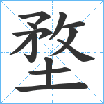 堥笔顺分解图片13