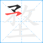 堥笔顺分解图片3