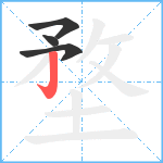 堥笔顺分解图片4