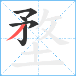 堥笔顺分解图片5