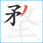 堥笔顺分解图片6