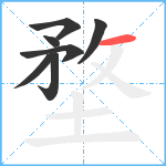 堥笔顺分解图片7