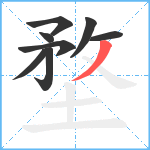 堥笔顺分解图片8