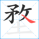 堥笔顺分解图片9