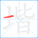 堦笔顺分解图片1