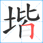 堦笔顺分解图片10