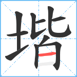 堦笔顺分解图片11